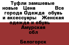 Туфли замшевые, новые › Цена ­ 1 000 - Все города Одежда, обувь и аксессуары » Женская одежда и обувь   . Амурская обл.,Белогорск г.